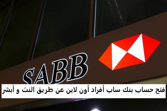 فتح حساب بنك ساب أفراد أون لاين عن طريق النت و أبشر