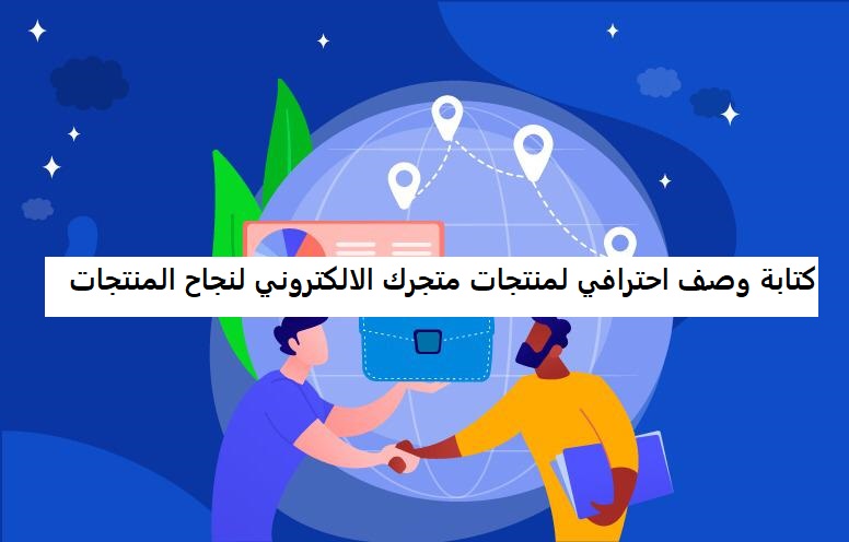 كتابة وصف احترافي لمنتجات متجرك الالكتروني لنجاح المنتجات