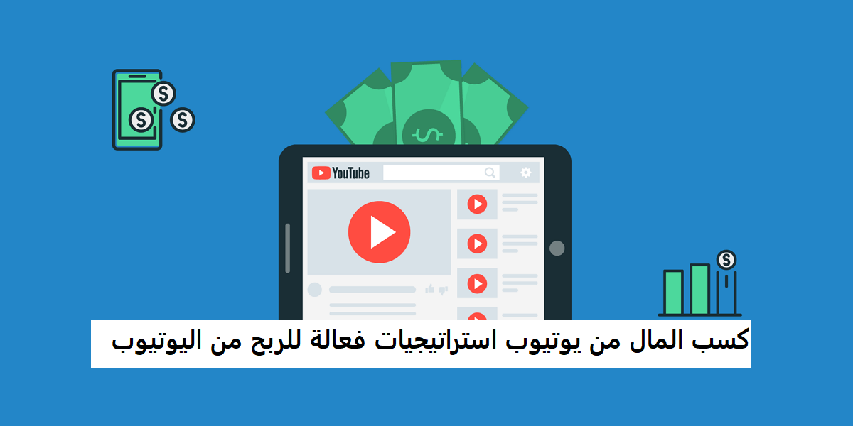 كسب المال من يوتيوب استراتيجيات فعالة للربح من اليوتيوب