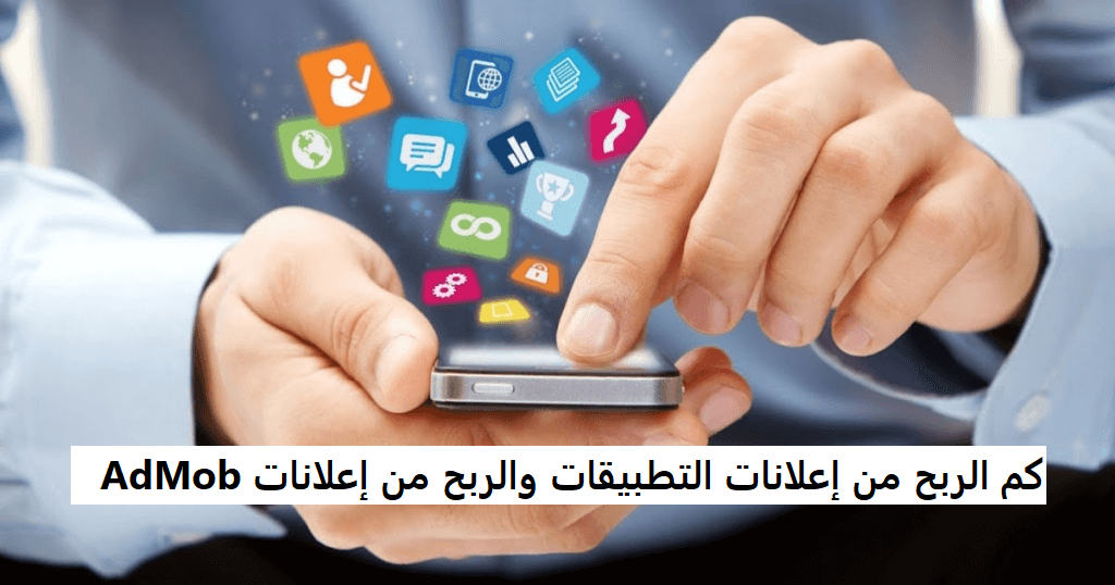 كم الربح من إعلانات التطبيقات والربح من إعلانات AdMob