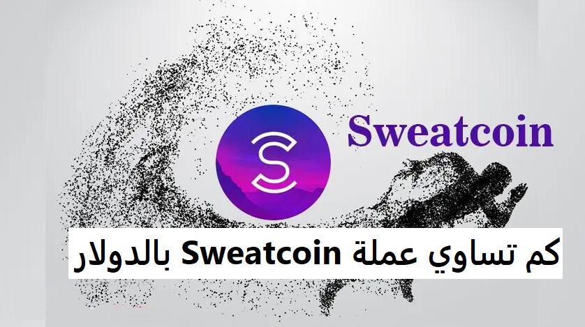 كم تساوي عملة Sweatcoin بالدولار