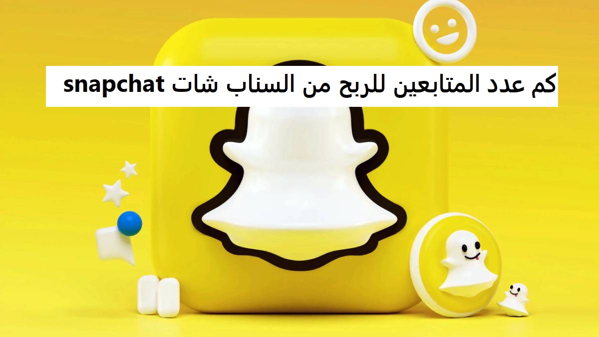 كم عدد المتابعين للربح من السناب شات snapchat