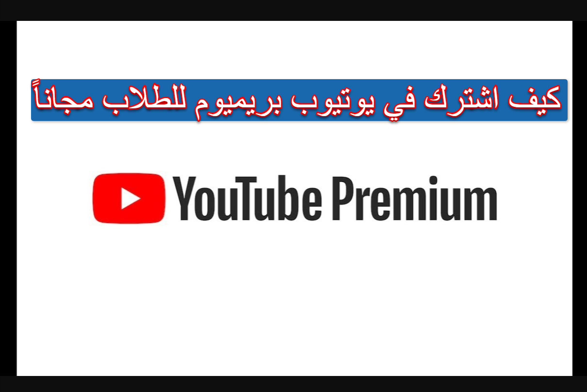 كيف اشترك في يوتيوب بريميوم للطلاب مجانا