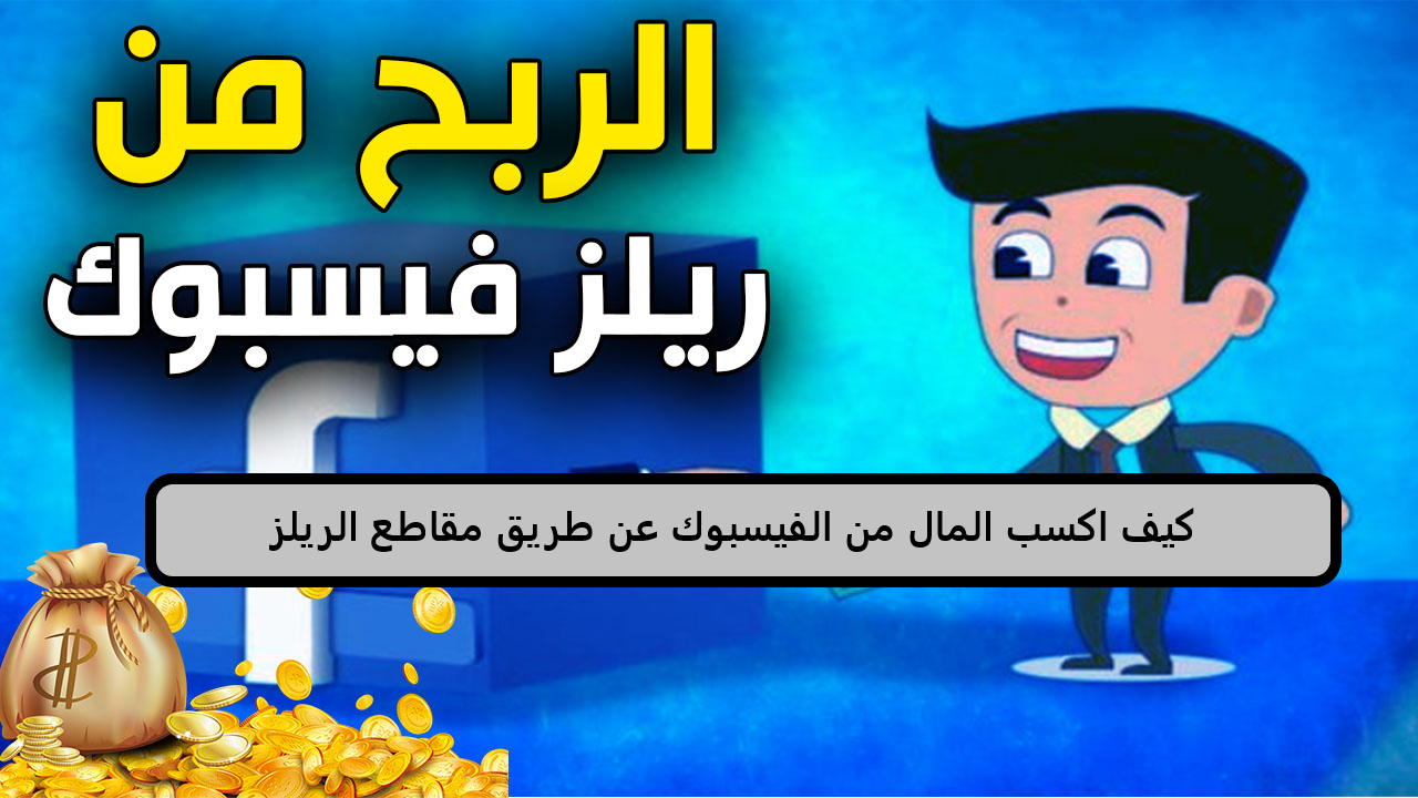 كيف اكسب المال من الفيسبوك عن طريق مقاطع الريلز