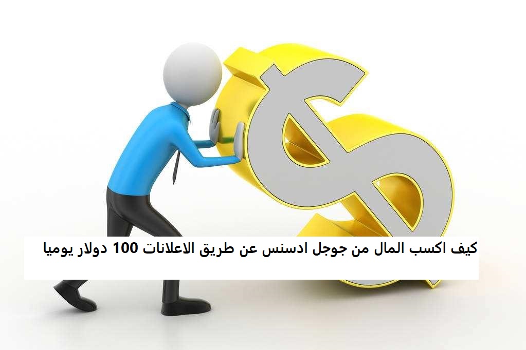 كيف اكسب المال من جوجل ادسنس عن طريق الاعلانات 100 دولار يوميا