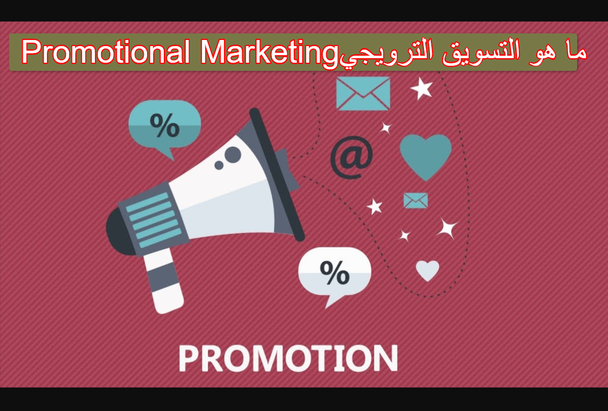 ما هو التسويق الترويجي Promotional Marketing