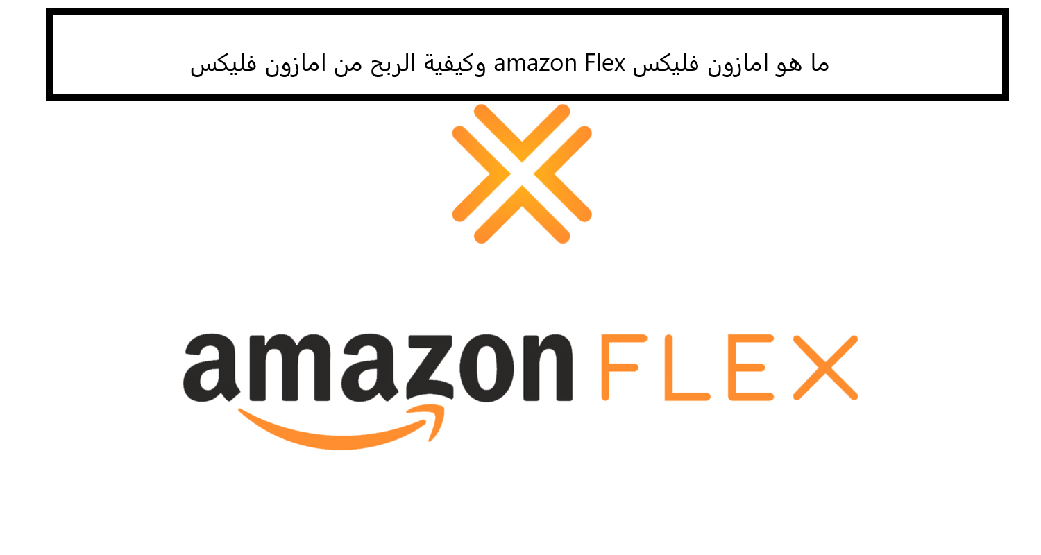 ما هو امازون فليكس amazon Flex وكيفية الربح من امازون فليكس