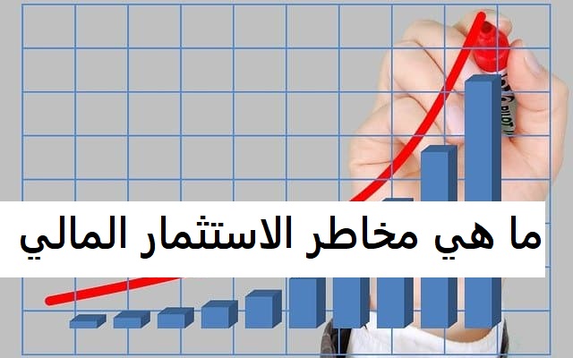 ما هي مخاطر الاستثمار المالي