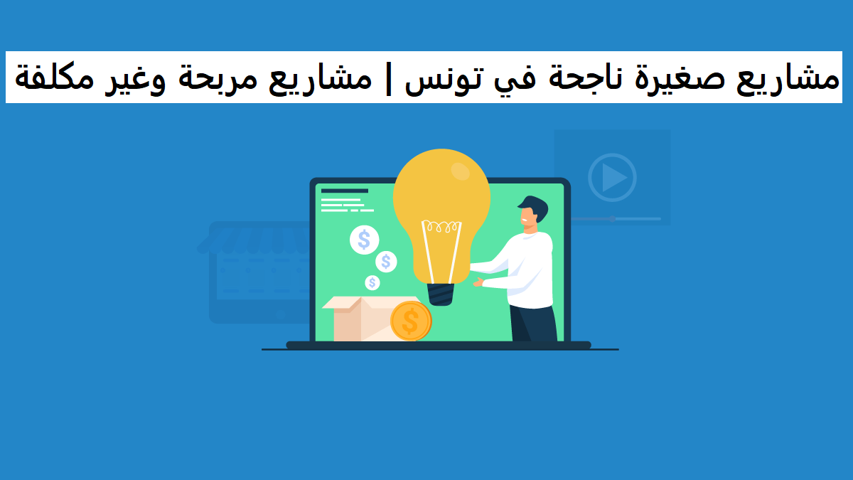 مشاريع صغيرة ناجحة في تونس | مشاريع مربحة وغير مكلفة