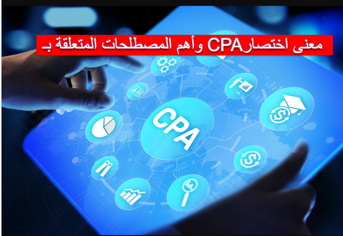 معنى اختصار CPA و أهم المصطلحات المتعلقة بـ CPA