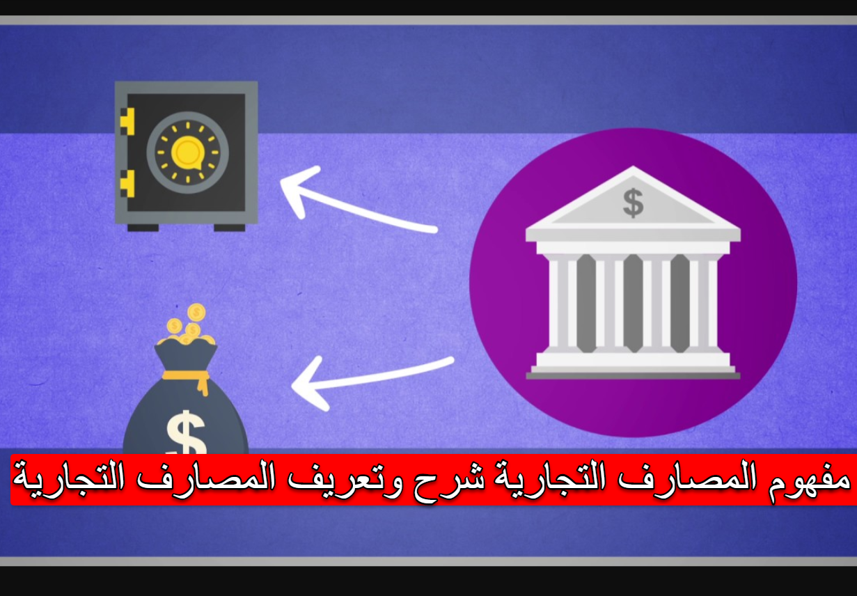 مفهوم المصارف التجارية شرح وتعريف المصارف التجارية