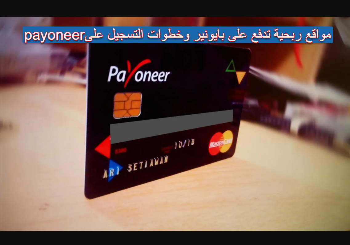 مواقع ربحية تدفع على بايونير وخطوات التسجيل على payoneer