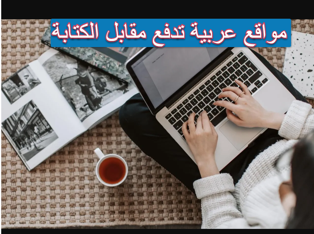 مواقع عربية تدفع مقابل الكتابة