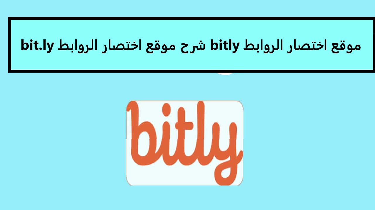 موقع اختصار الروابط bitly شرح موقع اختصار الروابط bit.ly