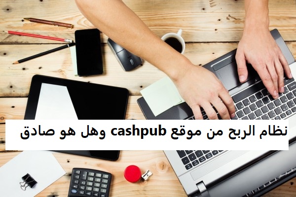 نظام الربح من موقع cashpub وهل هو صادق