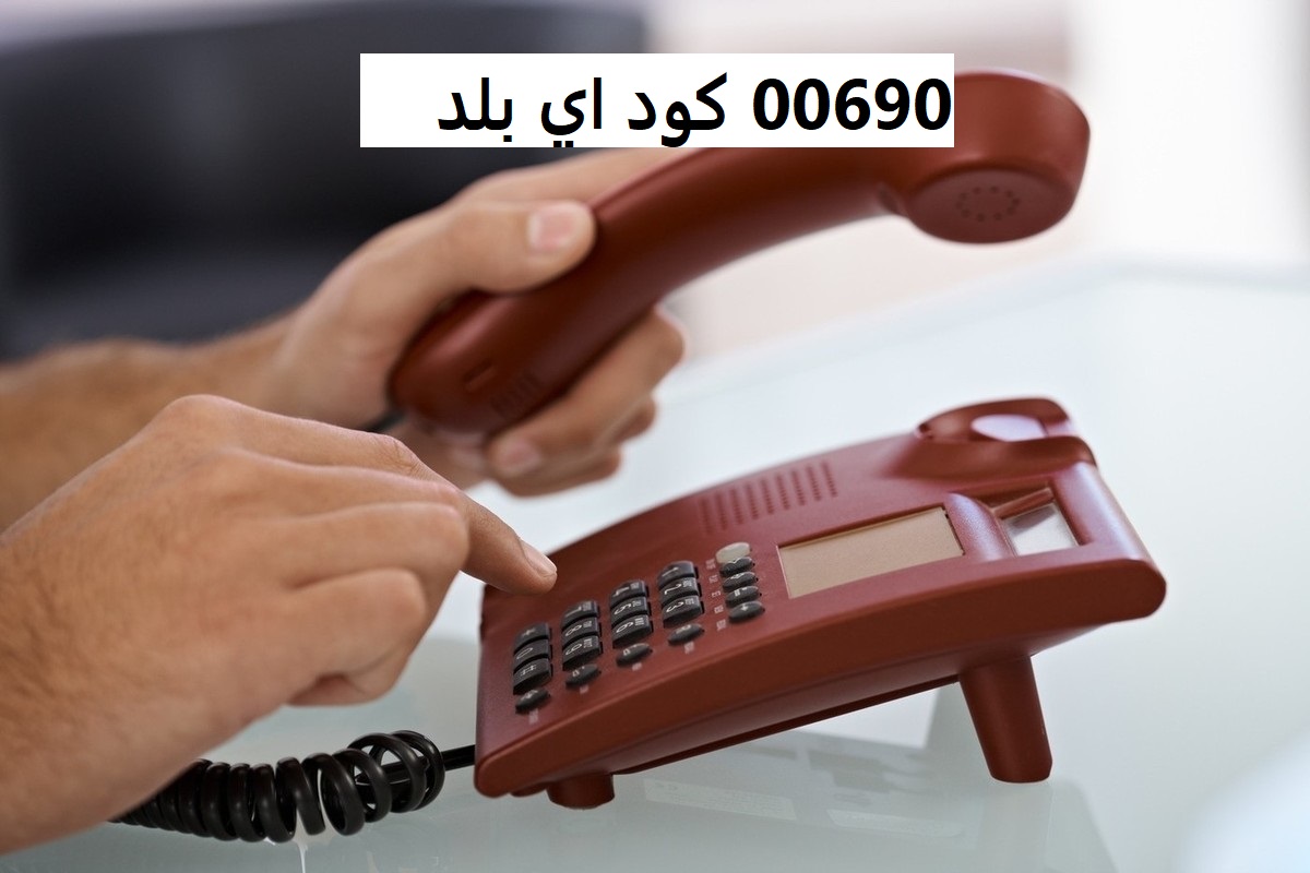 00690 كود اي بلد