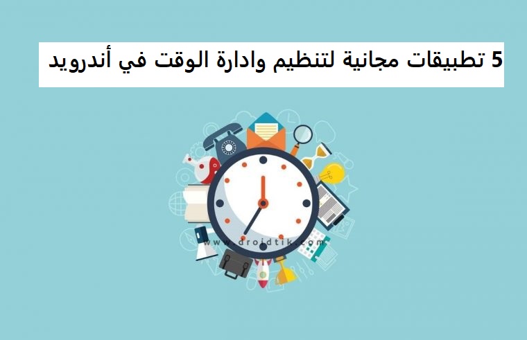 5 تطبيقات مجانية لتنظيم وادارة الوقت في أندرويد