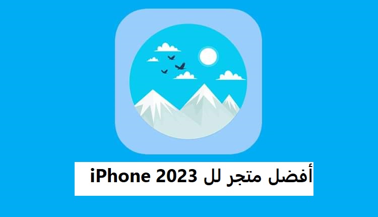 أفضل متجر لل iPhone 2023