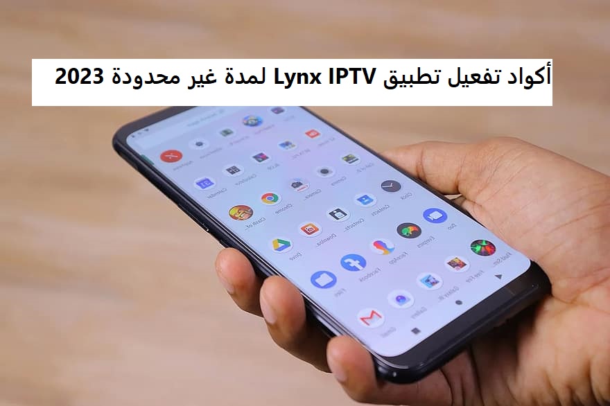 أكواد تفعيل تطبيق Lynx IPTV لمدة غير محدودة 2023