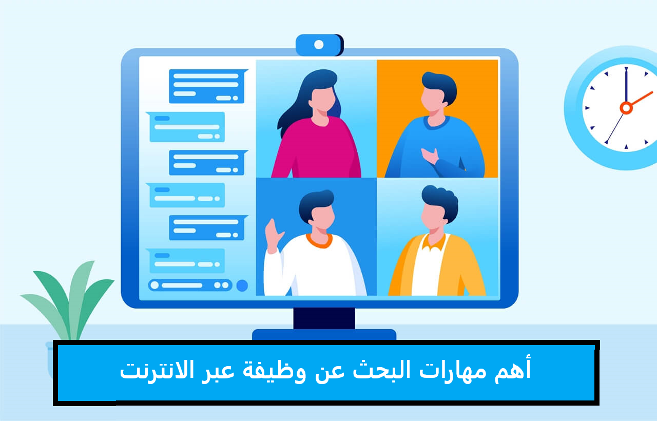 أهم مهارات البحث عن وظيفة عبر الانترنت