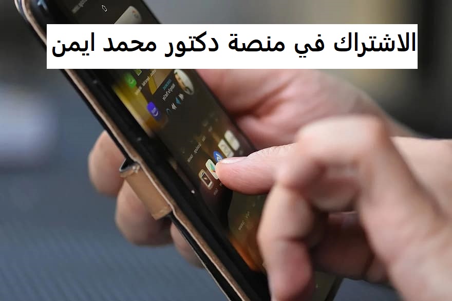 الاشتراك في منصة دكتور محمد ايمن