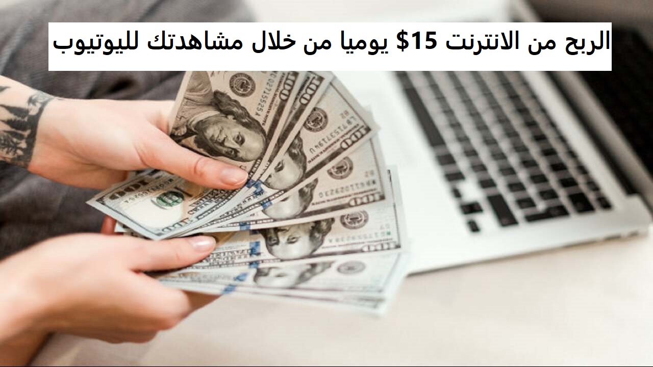 الربح من الانترنت 15$ يوميا من خلال مشاهدتك لليوتيوب