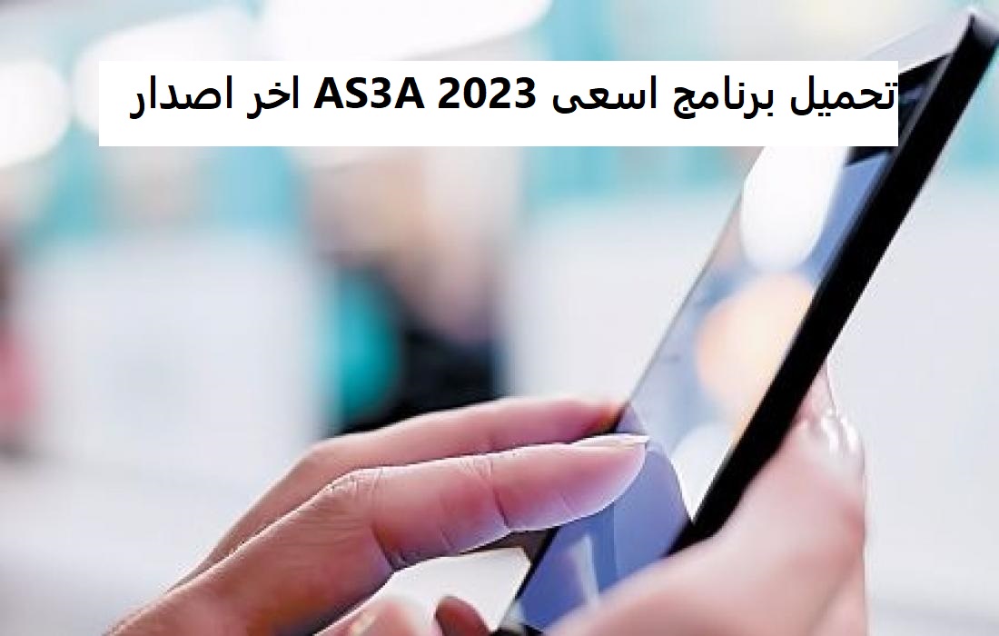 تحميل برنامج اسعى AS3A 2023 اخر اصدار