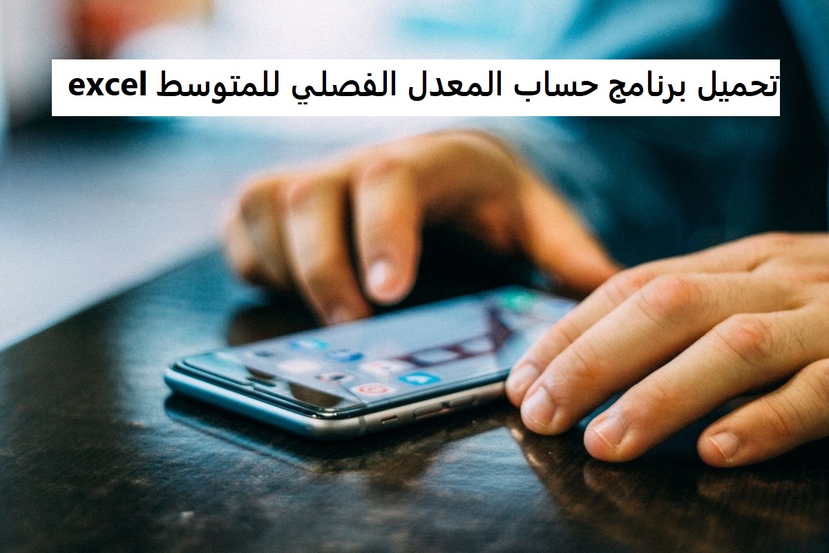 تحميل برنامج حساب المعدل الفصلي للمتوسط excel