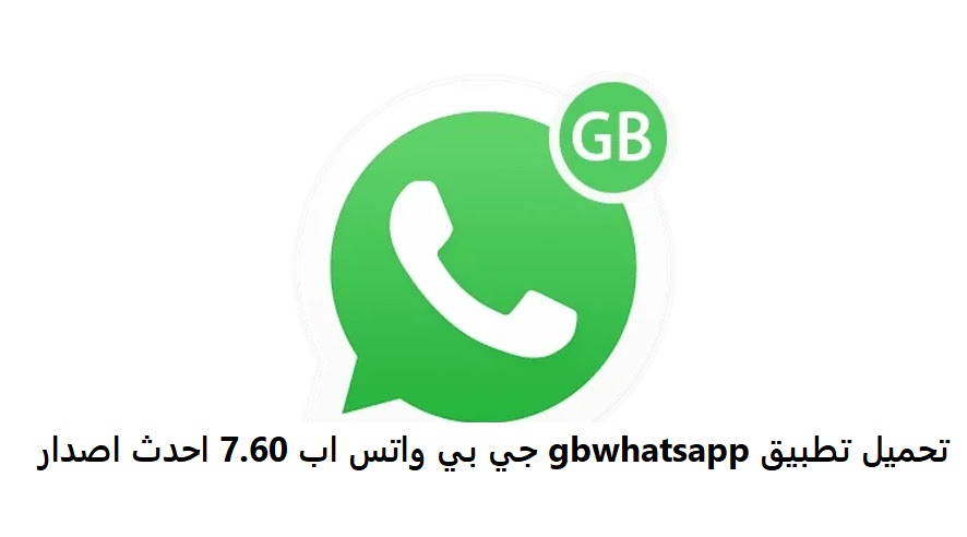 تحميل تطبيق gbwhatsapp جي بي واتس اب 7.60 احدث اصدار