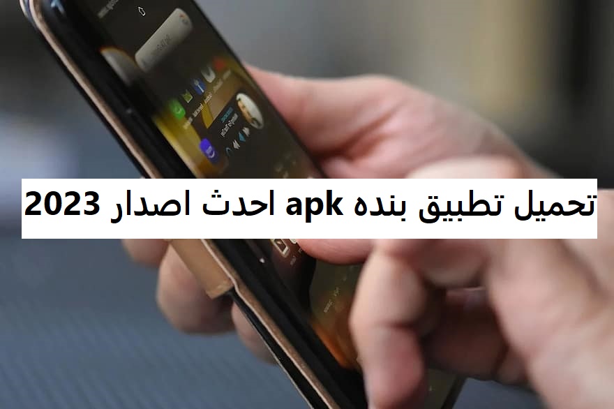 تحميل تطبيق بنده apk احدث اصدار 2023