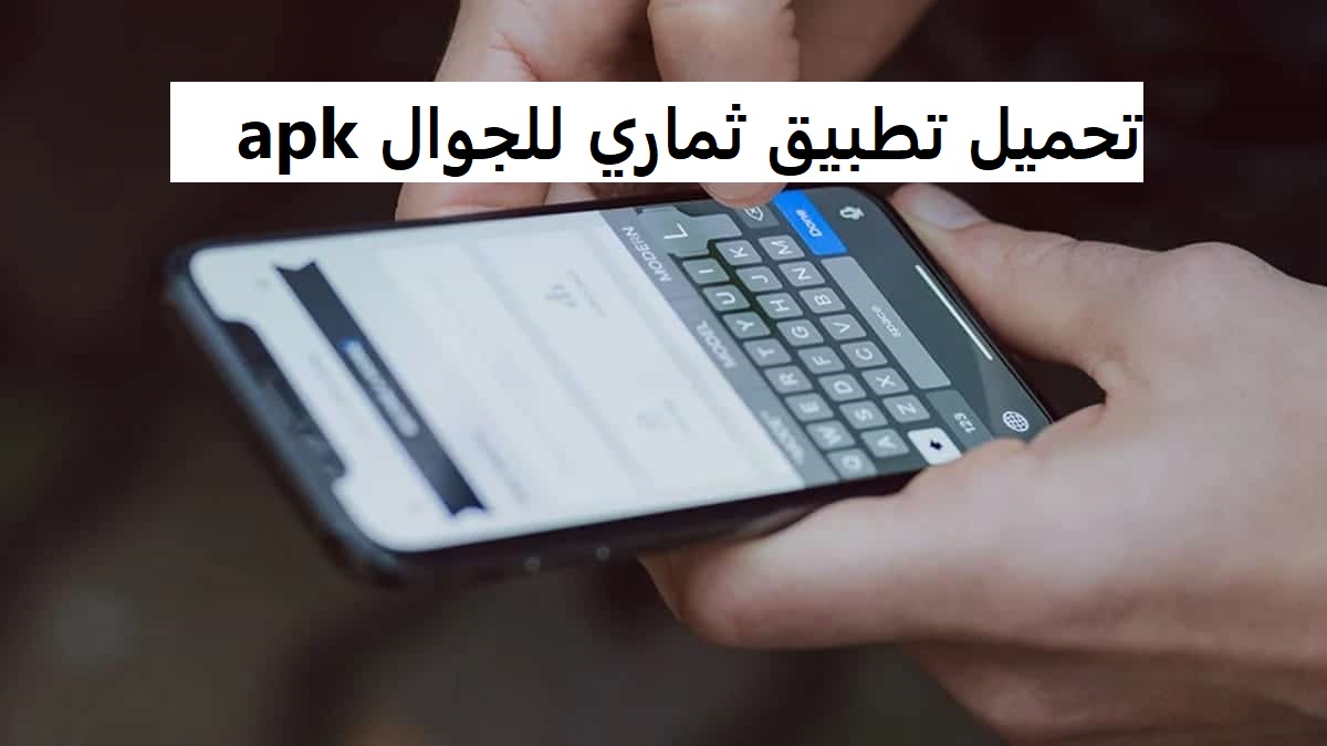 تحميل تطبيق ثماري للجوال apk