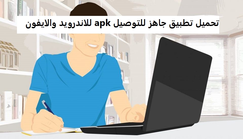 تحميل تطبيق جاهز للتوصيل apk للاندرويد والايفون