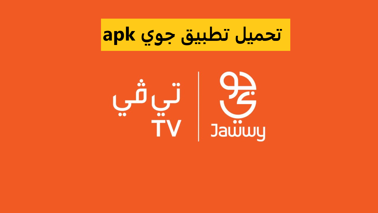 تحميل تطبيق جوي apk