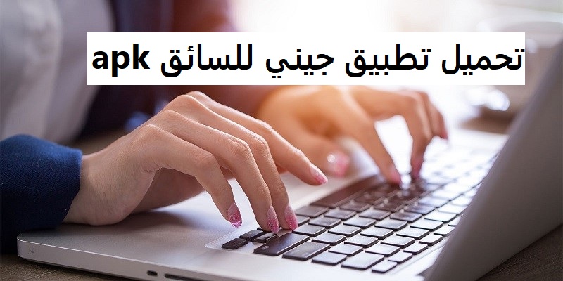 تحميل تطبيق جيني للسائق apk