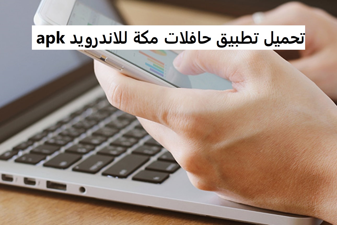 تحميل تطبيق حافلات مكة للاندرويد apk