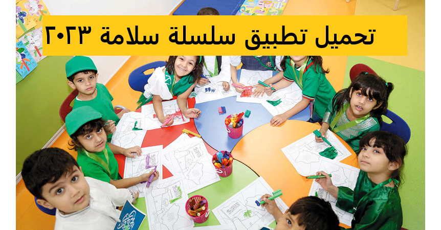 تحميل تطبيق سلسلة سلامة 2023