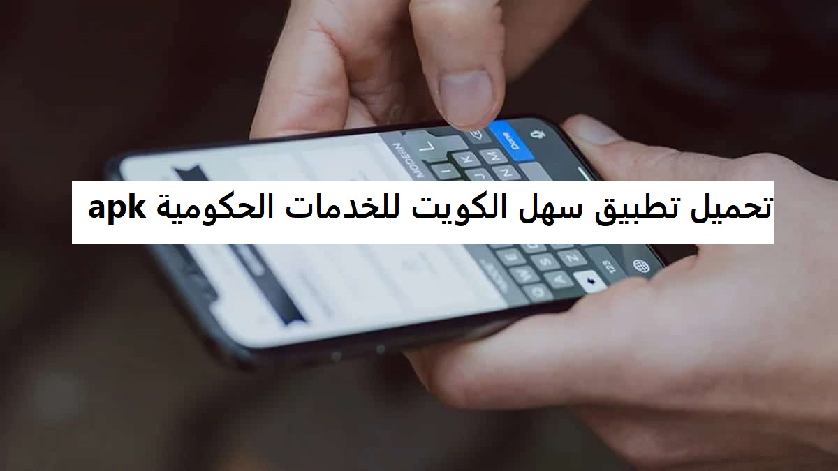 تحميل تطبيق سهل الكويت للخدمات الحكومية apk