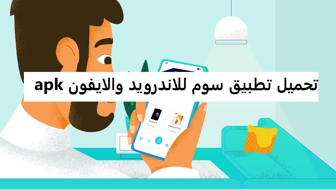 تحميل تطبيق سوم للاندرويد والايفون apk