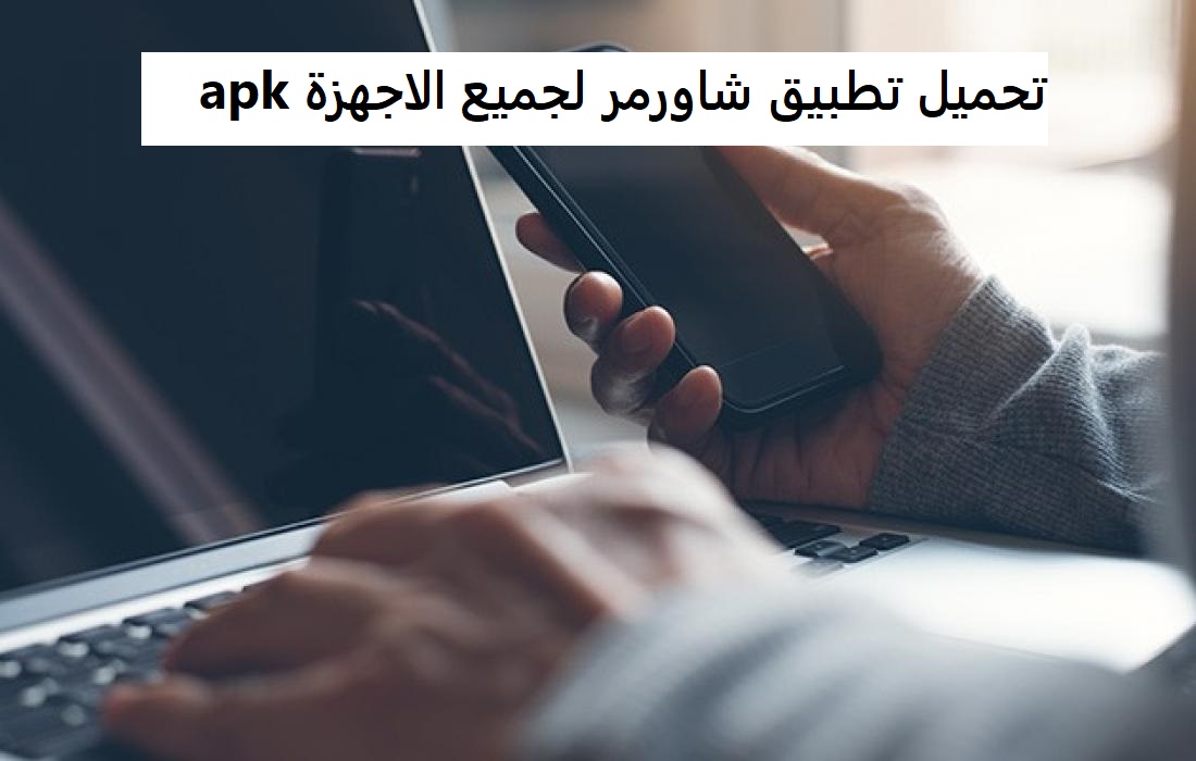 تحميل تطبيق شاورمر لجميع الاجهزة apk