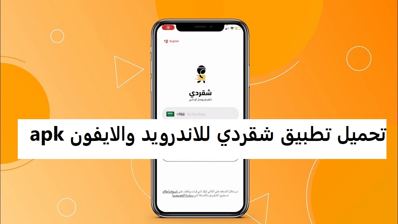 تحميل تطبيق شقردي للاندرويد والايفون apk