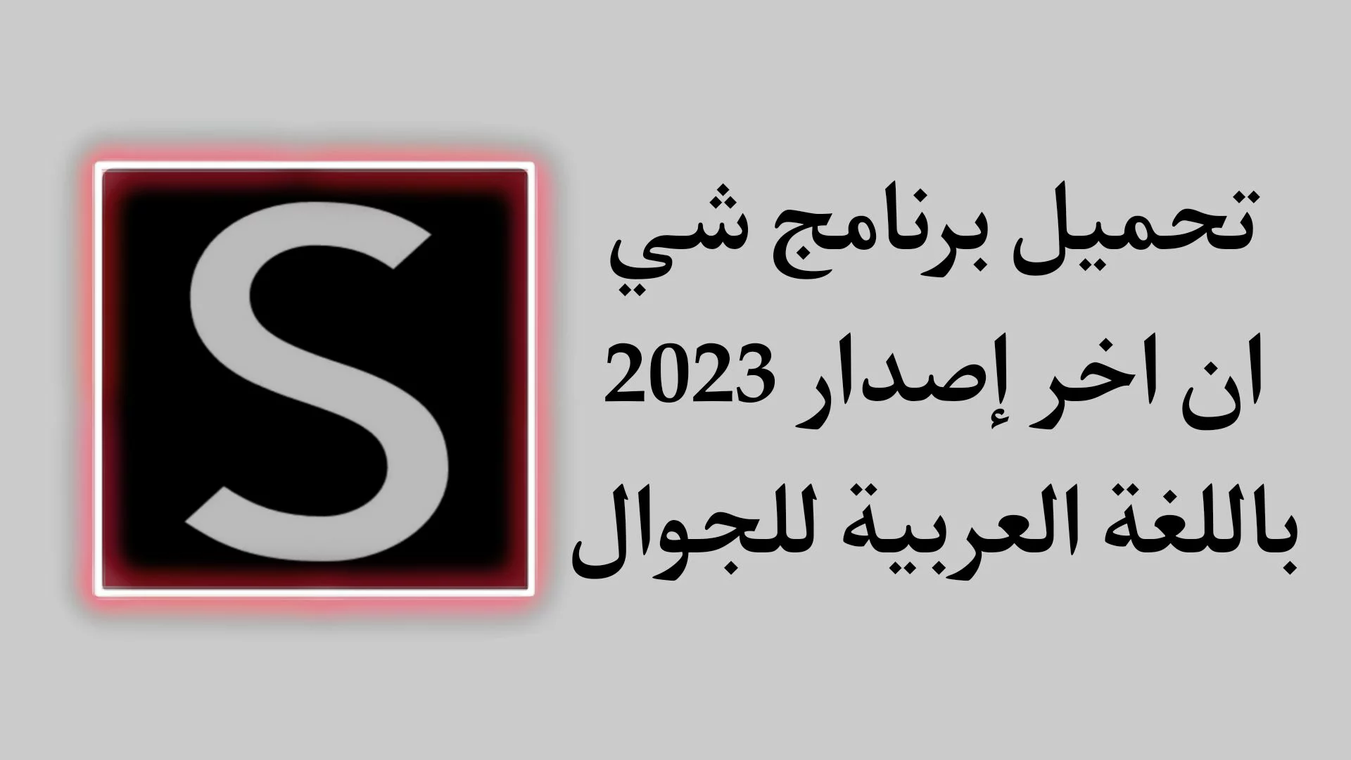 تحميل تطبيق شي ان SHEIN للكمبيوتر برابط مباشر 2023