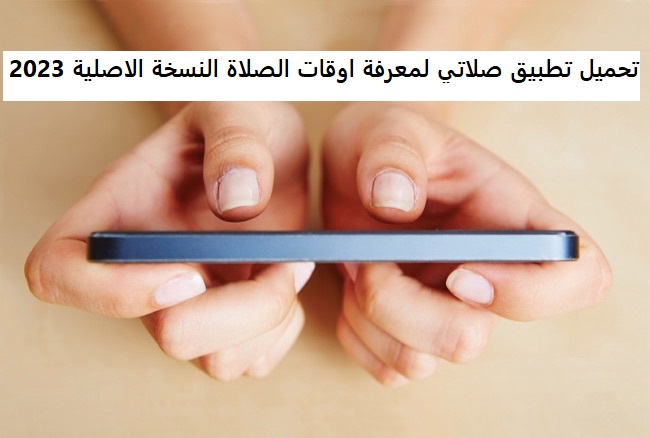 تحميل تطبيق صلاتي لمعرفة اوقات الصلاة النسخة الاصلية 2023