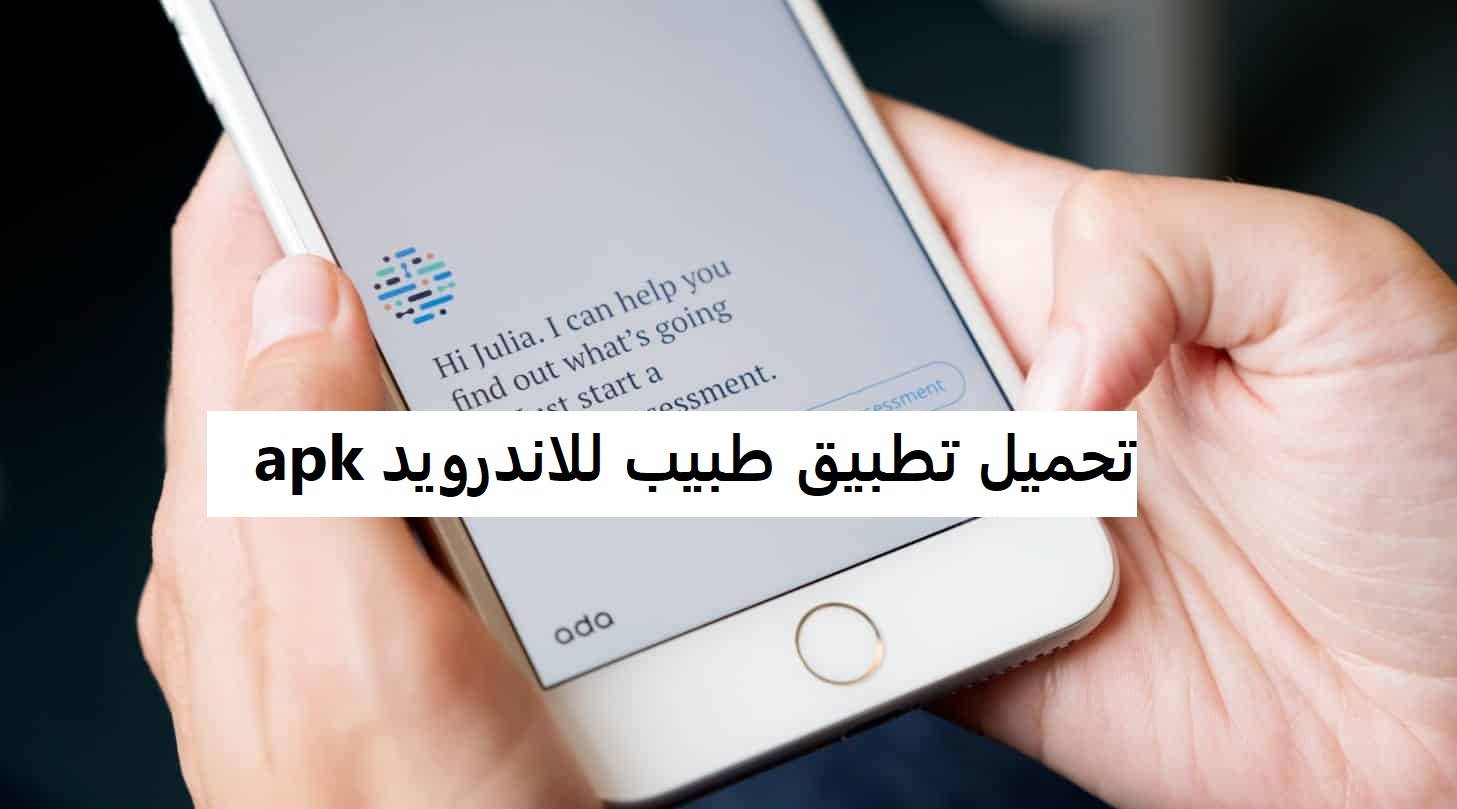 تحميل تطبيق طبيب للاندرويد apk