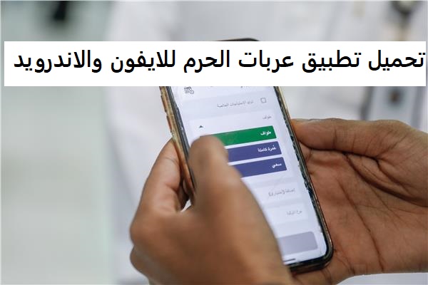 تحميل تطبيق عربات الحرم للايفون والاندرويد