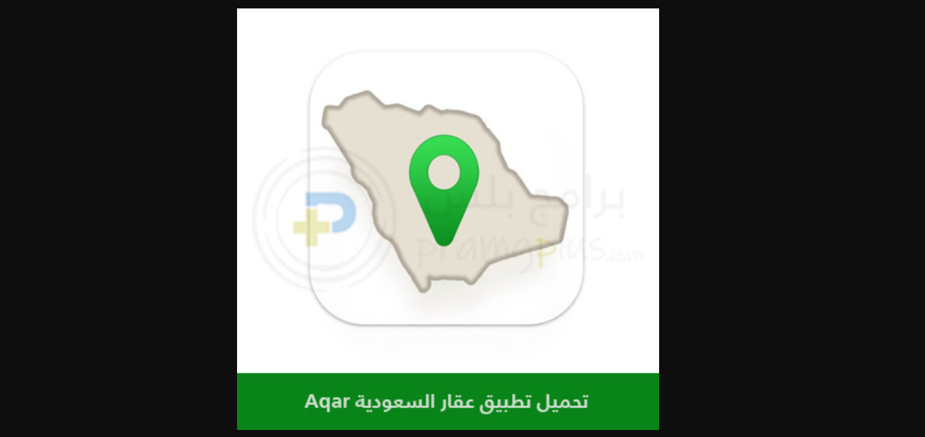 تحميل تطبيق عقاري للاندرويد والايفون apk