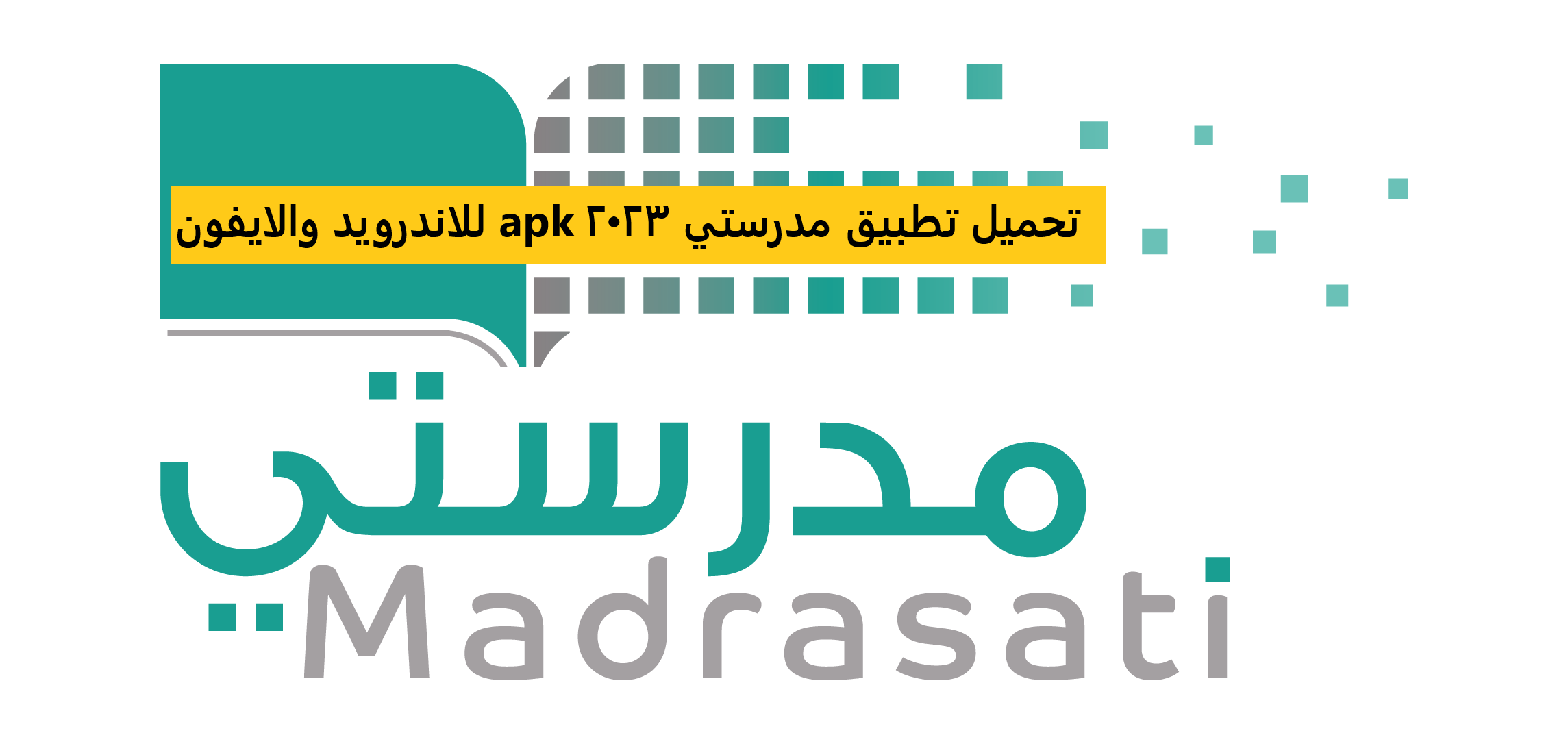 تحميل تطبيق مدرستي 2023 apk للاندرويد والايفون