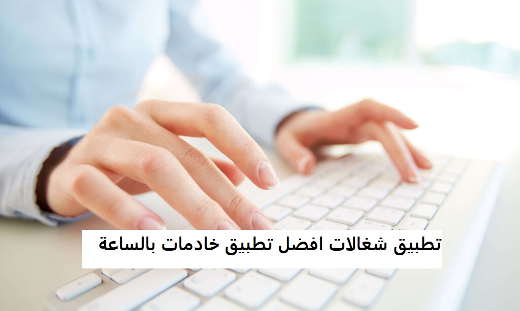 تطبيق شغالات افضل تطبيق خادمات بالساعة