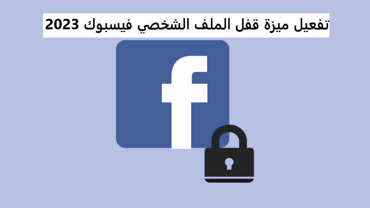 تفعيل ميزة قفل الملف الشخصي فيسبوك 2023