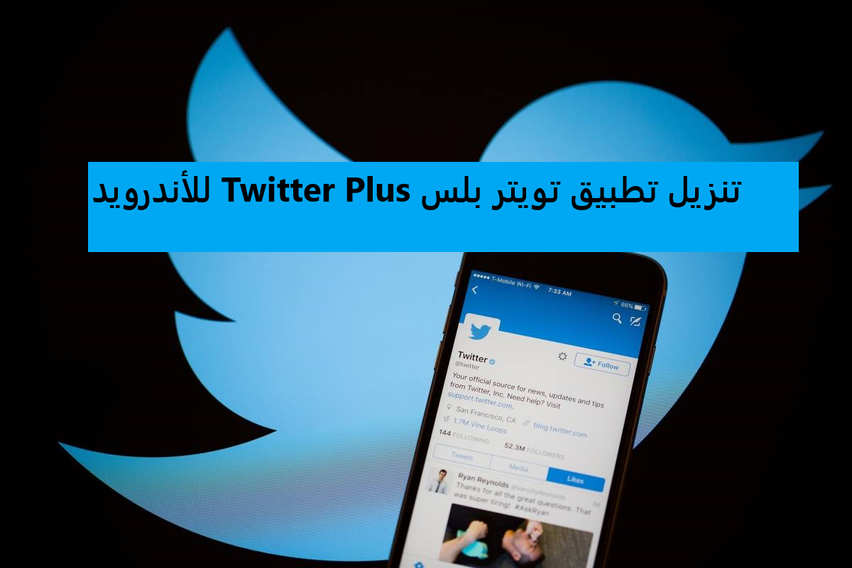 تنزيل تطبيق تويتر بلس Twitter Plus للأندرويد