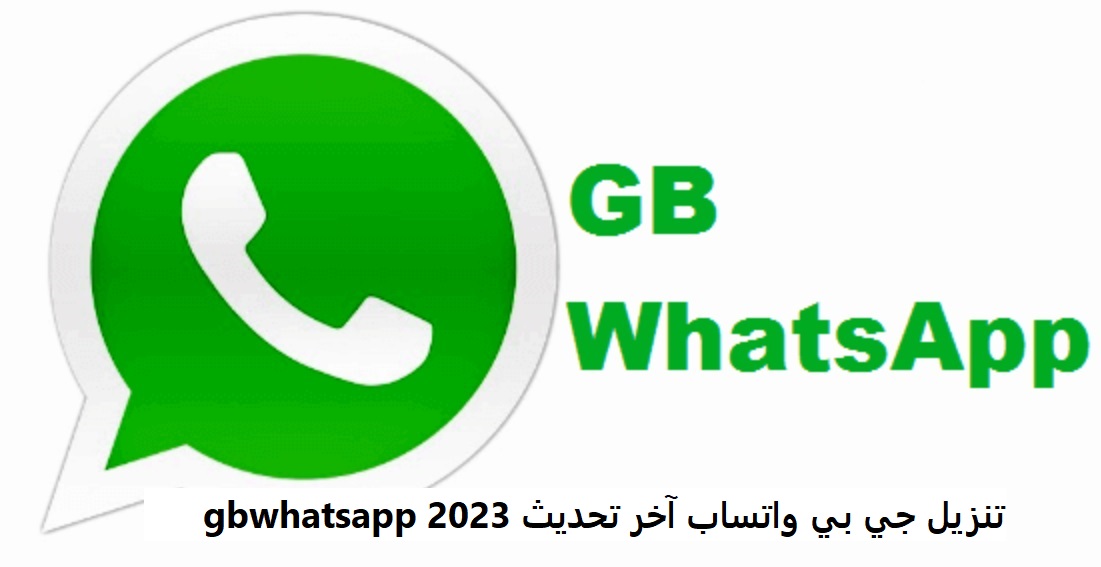 تنزيل جي بي واتساب آخر تحديث 2023 gbwhatsapp